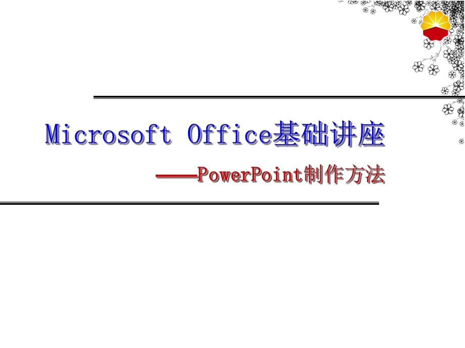 PowerPoint制作方法.ppt_第1页