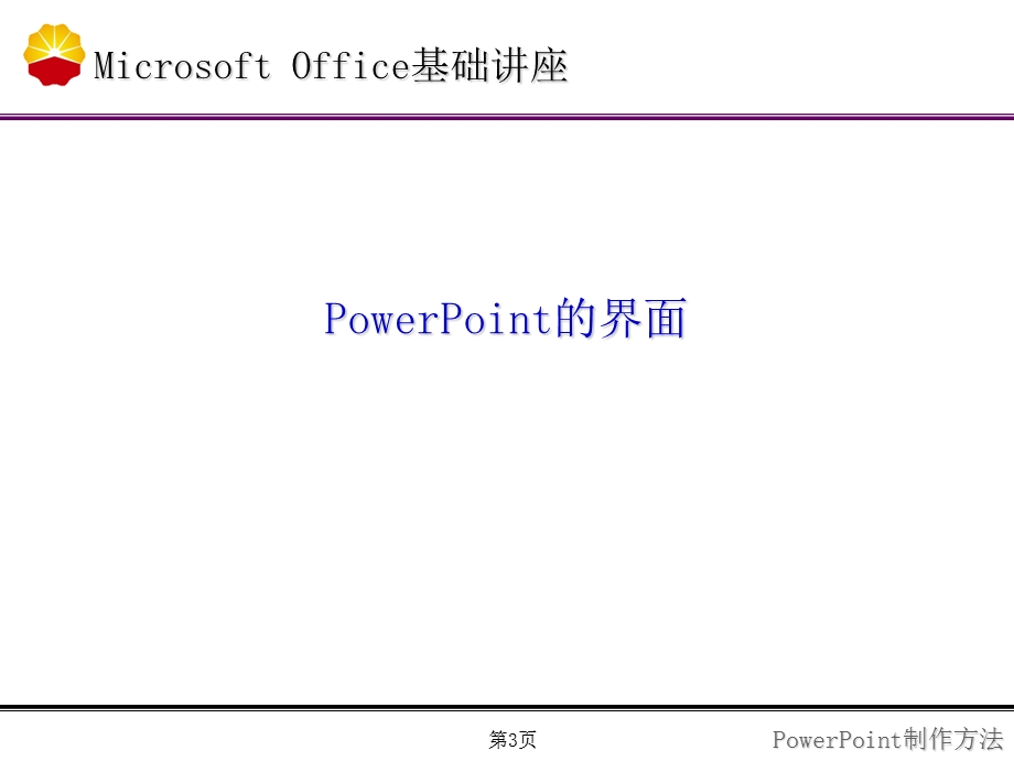 PowerPoint制作方法.ppt_第3页