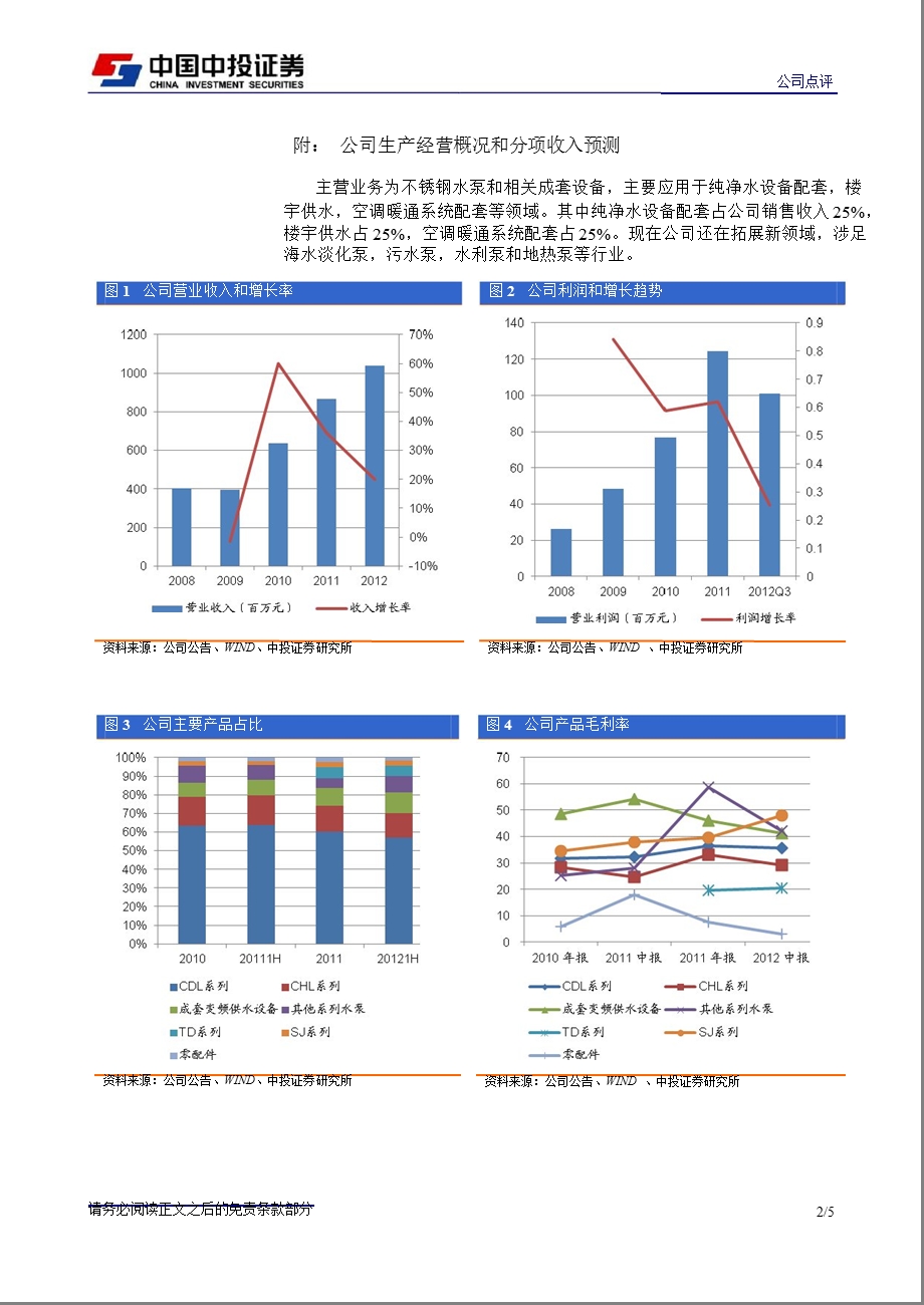 南方泵业(300145)公司点评报告：业绩基本符合预期,经营结构优化调整130227.ppt_第2页