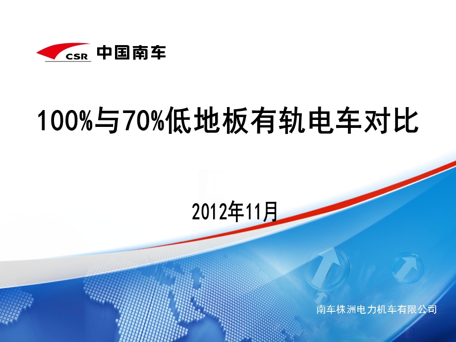 轨道车辆ppt100 与70 低地板有轨电车对比.ppt_第1页