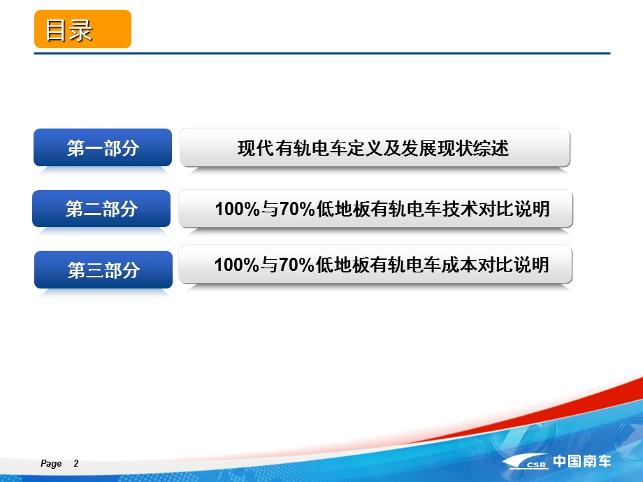 轨道车辆ppt100 与70 低地板有轨电车对比.ppt_第2页