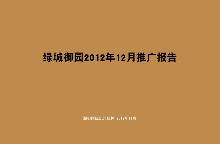 绿城御园12月份推广方案34P.ppt_第1页