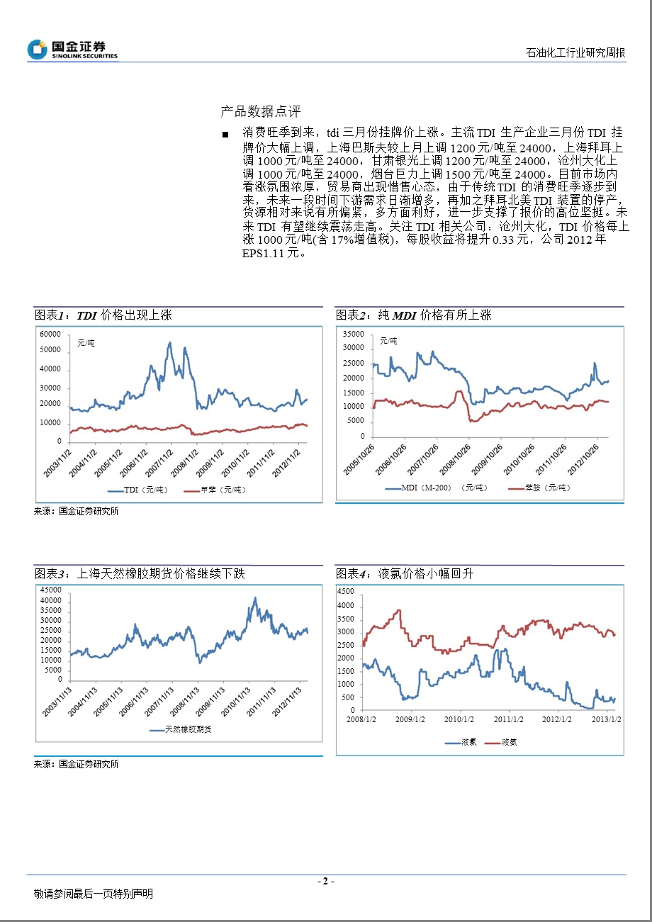 石油化工行业行业研究周报：农药市场表现良好,成长股优势显现130303.ppt_第2页