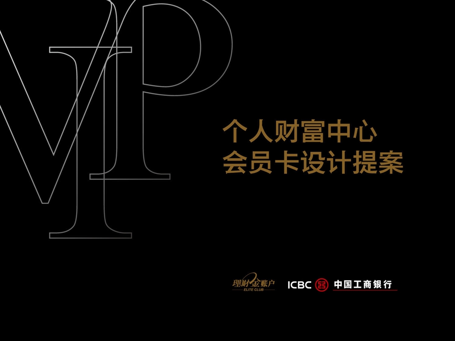 工商银行VIP卡推广方案.ppt_第1页