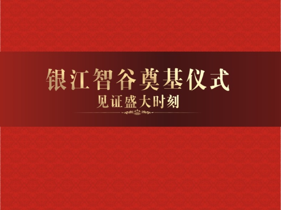 银江智股奠基仪式策划方案(1).ppt_第1页