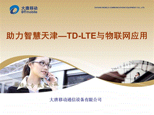 助力智慧天津——TDLTE与物联网应用.ppt