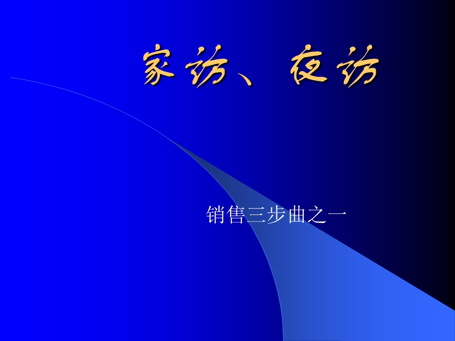 销售三步曲家访、夜访.ppt_第1页