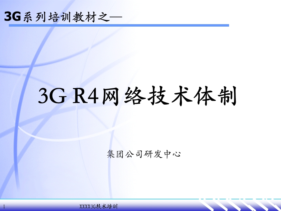 3G系列培训教材3G R4网络技术体制.ppt_第1页