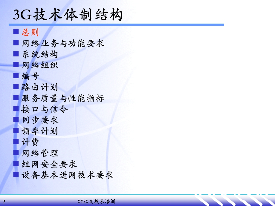 3G系列培训教材3G R4网络技术体制.ppt_第2页