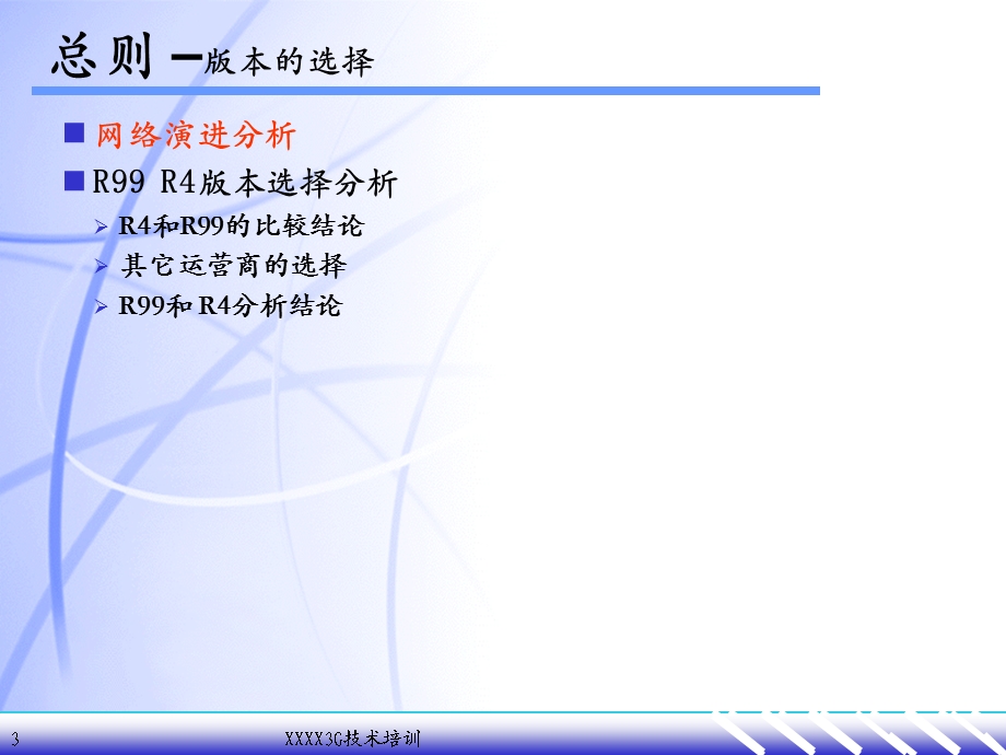 3G系列培训教材3G R4网络技术体制.ppt_第3页