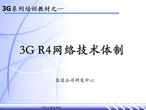 3G系列培训教材3G R4网络技术体制.ppt