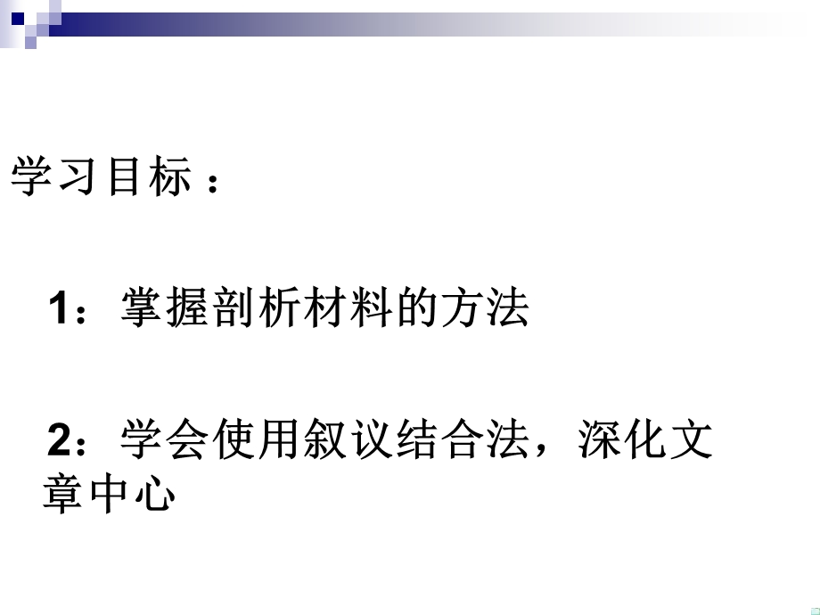 高考语文教学研讨会发言材料：析材出理彰显议论文深刻之魅力.ppt_第2页