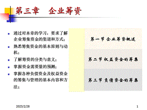 第三章企业筹资管理.ppt