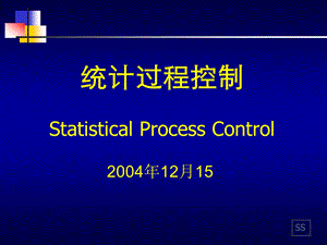 SPC统计实用全面教程.ppt