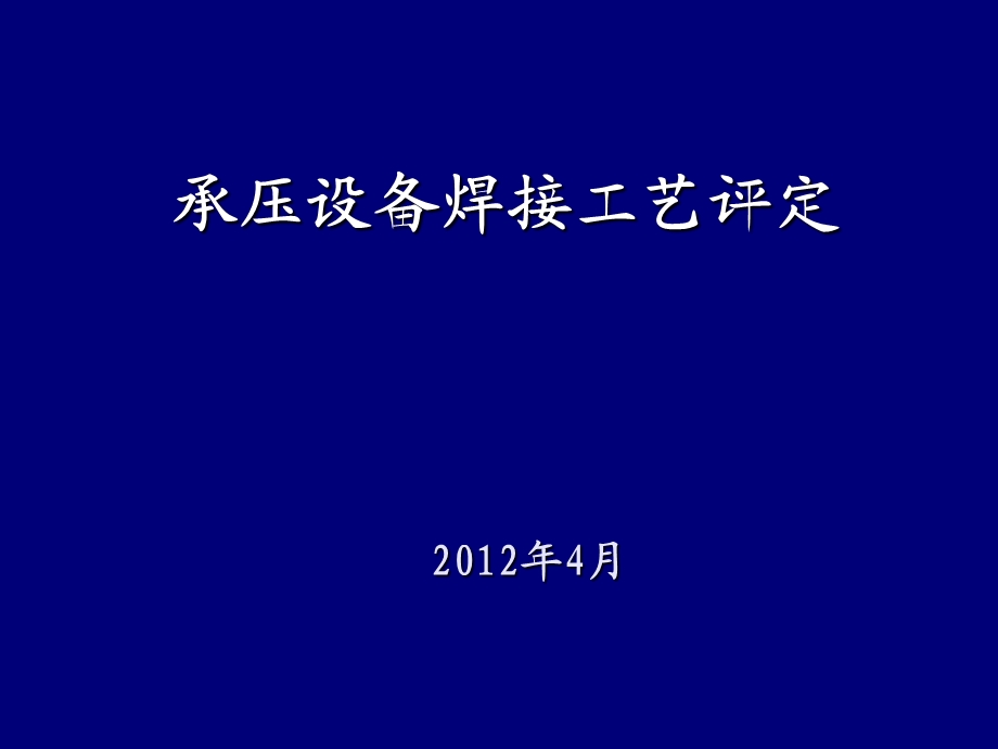 nbt47014承压设备焊接工艺评定.ppt_第1页