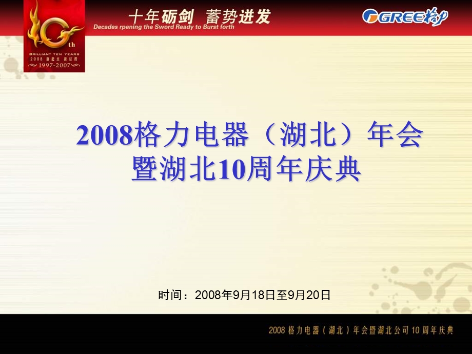 电器年会暨湖北10周年庆典.ppt_第1页