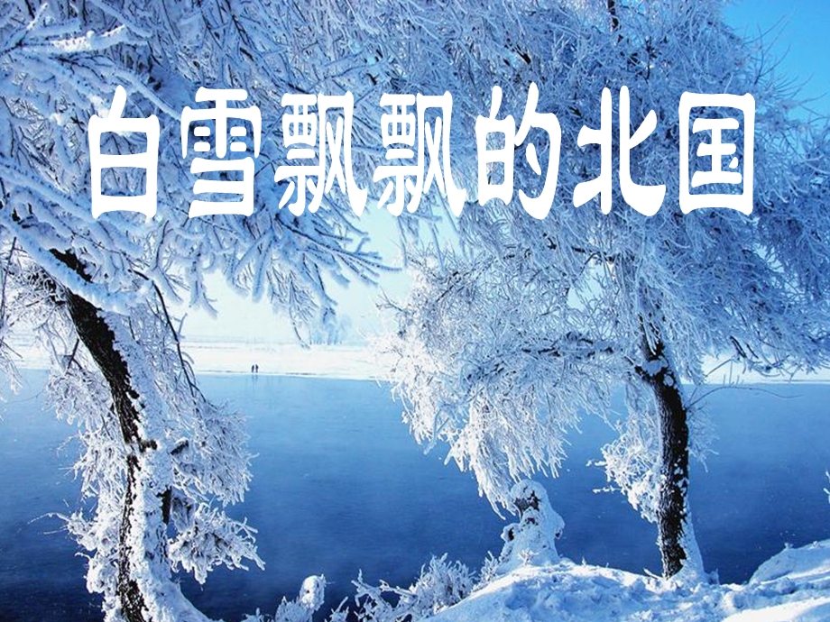 白雪飘飘北国ppt.ppt_第1页