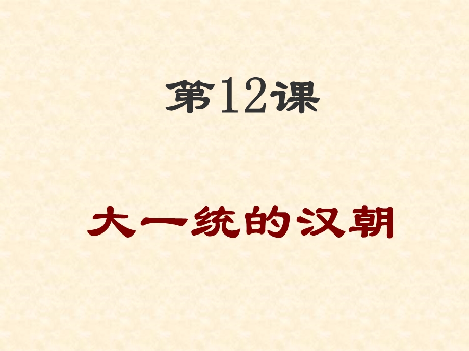 人教版初中历史七年级上册《大一统的汉朝》2(1).ppt_第3页