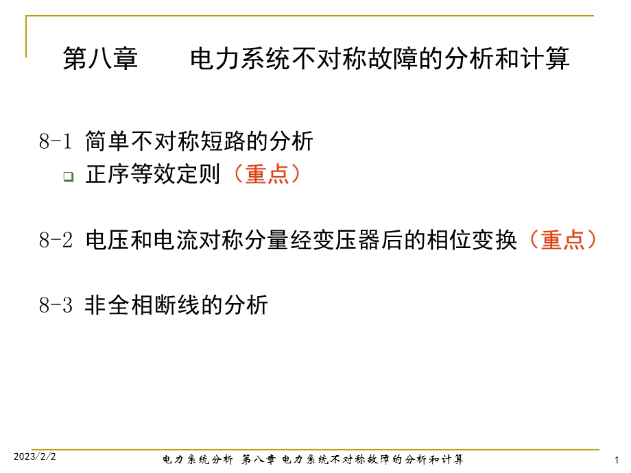 电力系统不对称故障的分析和计算(PPT42).ppt_第1页