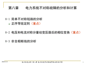 电力系统不对称故障的分析和计算(PPT42).ppt