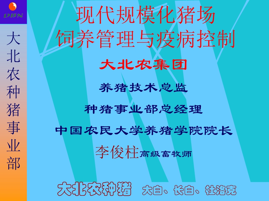 现代规模化猪场饲养管理与疫病控制.ppt_第1页