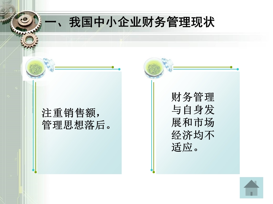 我国中小企业财务管理存在的问题及完善对策.ppt_第3页