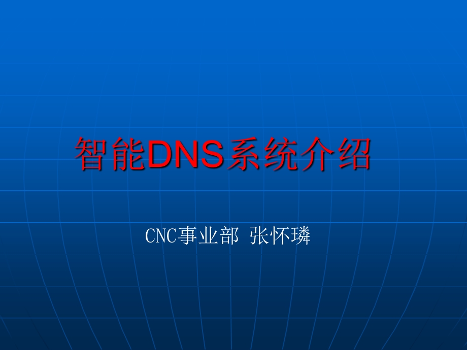 CNC智能DNS系统介绍张怀璘.ppt_第1页