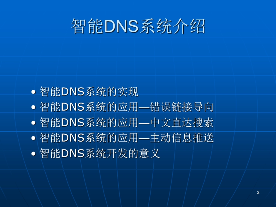 CNC智能DNS系统介绍张怀璘.ppt_第2页