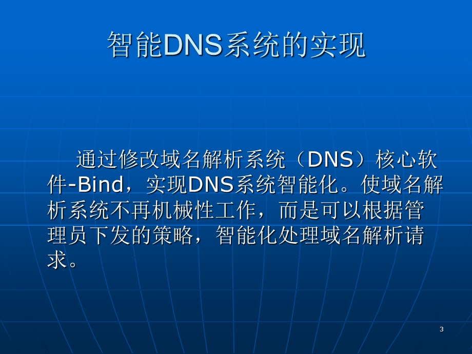 CNC智能DNS系统介绍张怀璘.ppt_第3页