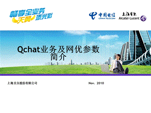 电信Qchat业务参数简介.ppt