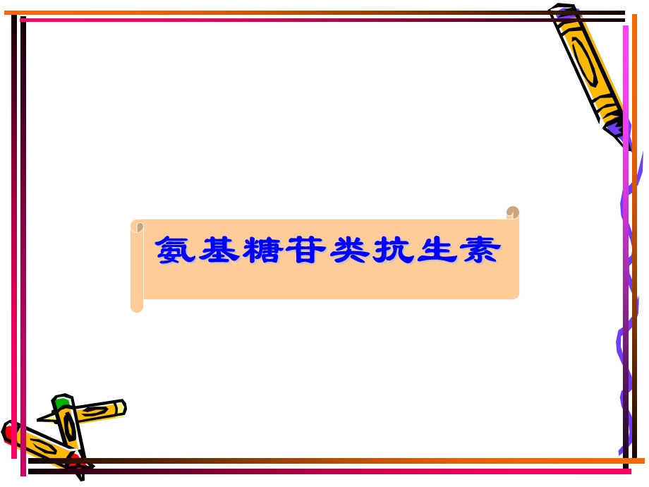 氨基糖苷类抗生素.ppt.ppt_第1页