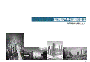 【广告策划PPT】全新旅游地产策略思路.ppt