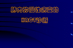 肺弥漫性病变CT.ppt