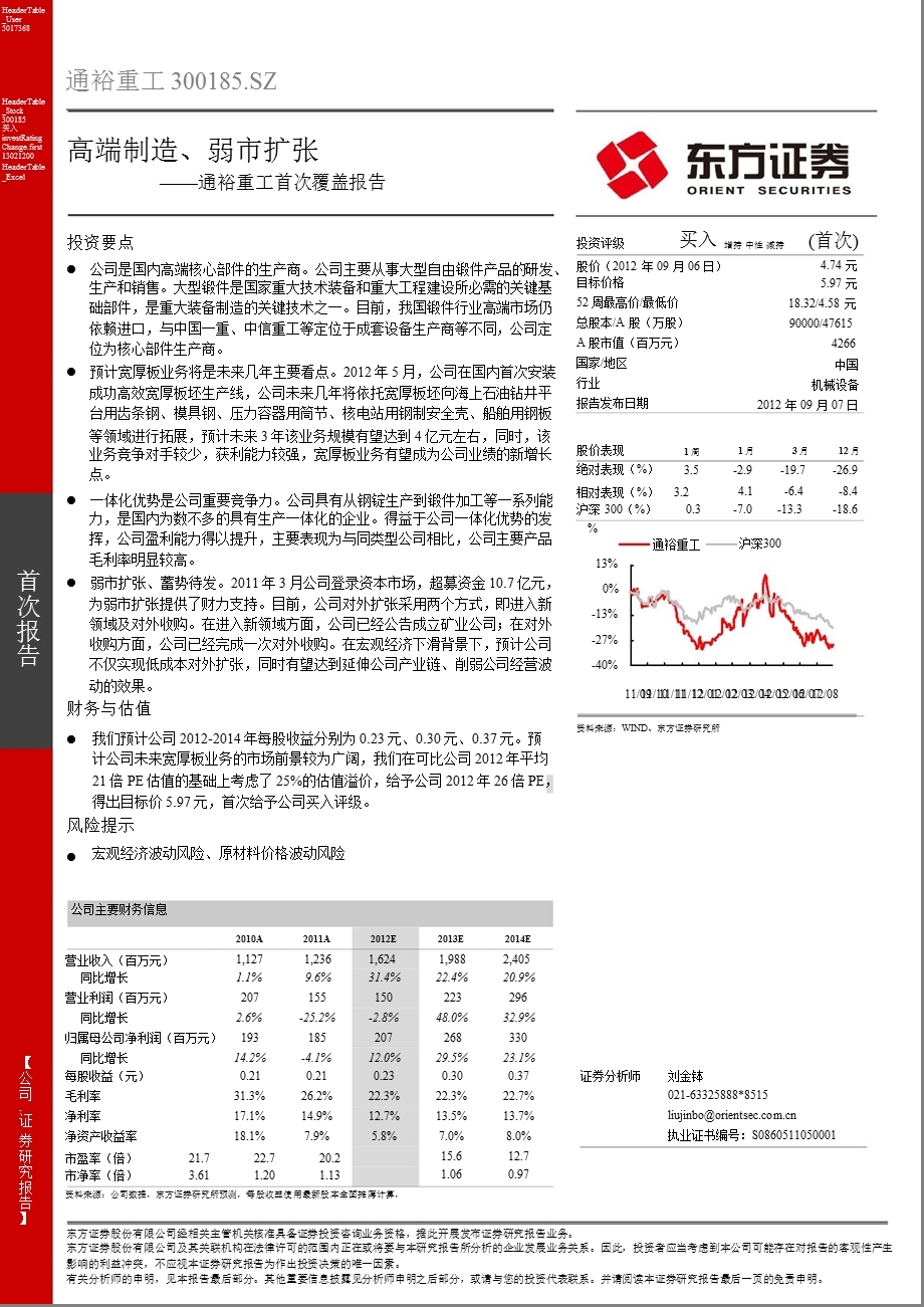 通裕重工(300185)：高端制造、弱市扩张0907.ppt_第1页