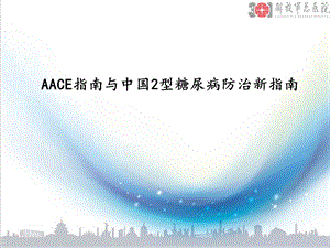 糖尿病指南比较AACE与中国.ppt