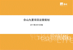 3月10日上海华润·佘山九里项目运营规划.ppt