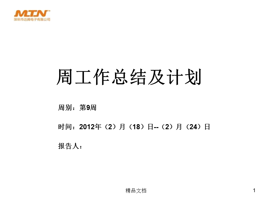 第(9)周(生产工程)部工作总结及计划报告.ppt_第1页