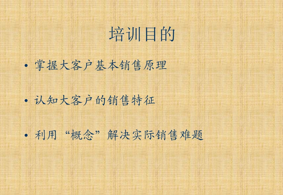 大客户销售技巧SPIN基本理论和实践篇1.ppt_第2页