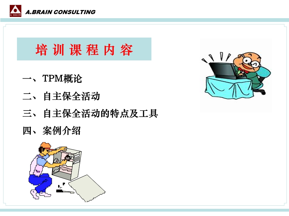 TPM自主保全活动培训讲义及案例.ppt_第2页