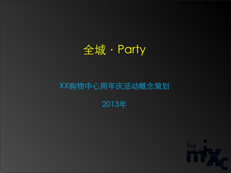 高端购物中心周庆活动策划.ppt_第1页