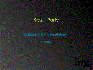 高端购物中心周庆活动策划.ppt