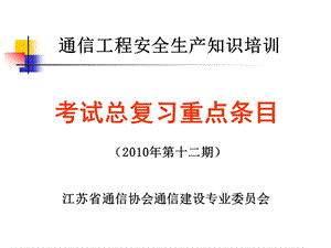 江苏通信工程安全生产知识培训考试总复习重点条目.ppt