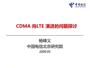 CDMA向LTE演进的问题探讨中国电信北京研究院.ppt