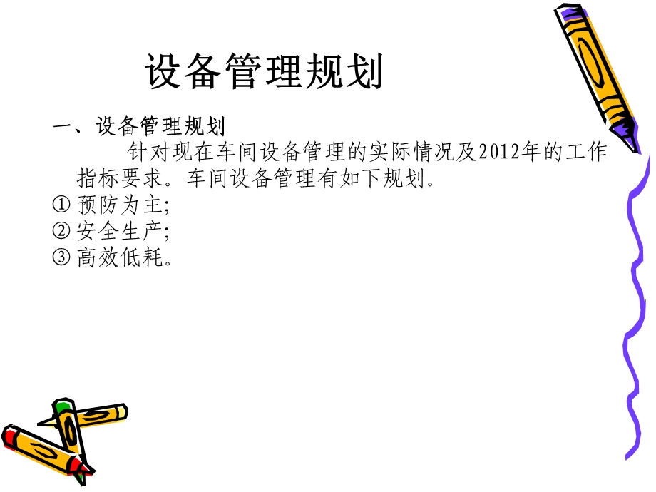 设备管理工作规划.ppt_第3页