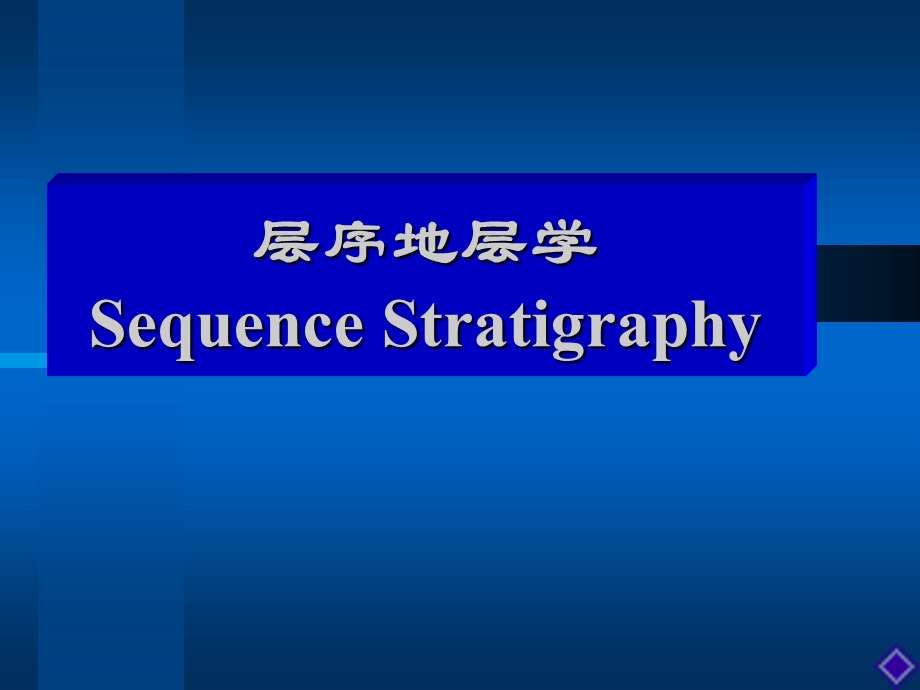 层序地层学PPT.ppt_第1页