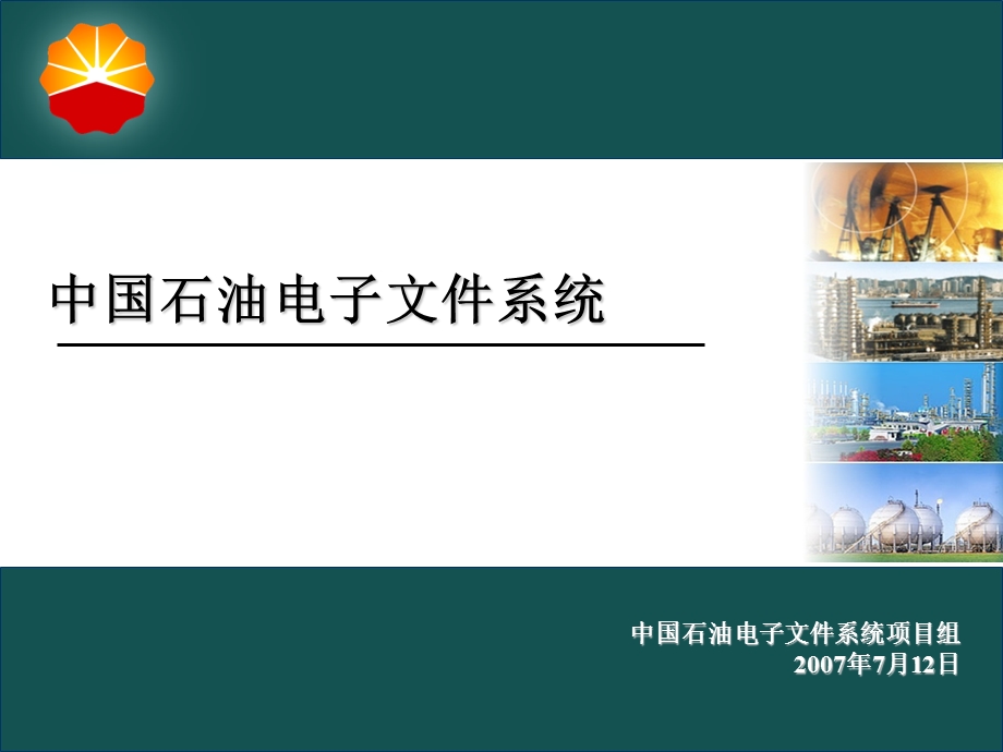 中国石油电子文件系统.ppt_第1页