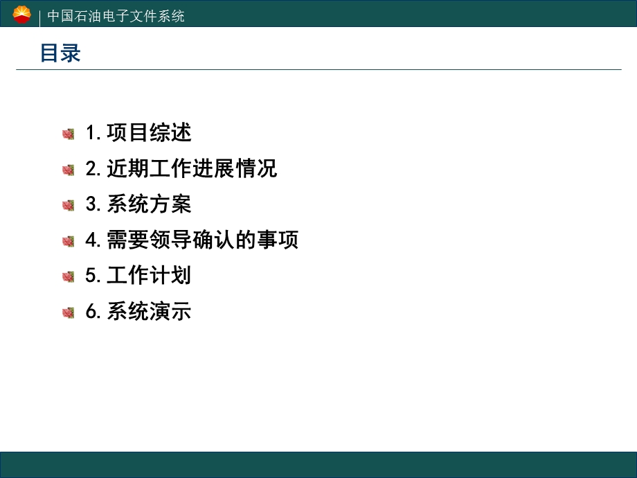 中国石油电子文件系统.ppt_第2页