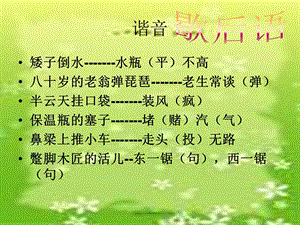 谐音.ppt.ppt