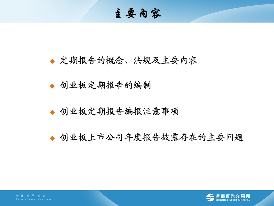 深圳证券交易所 第四期董秘培训定期报告编制与披露.ppt_第2页