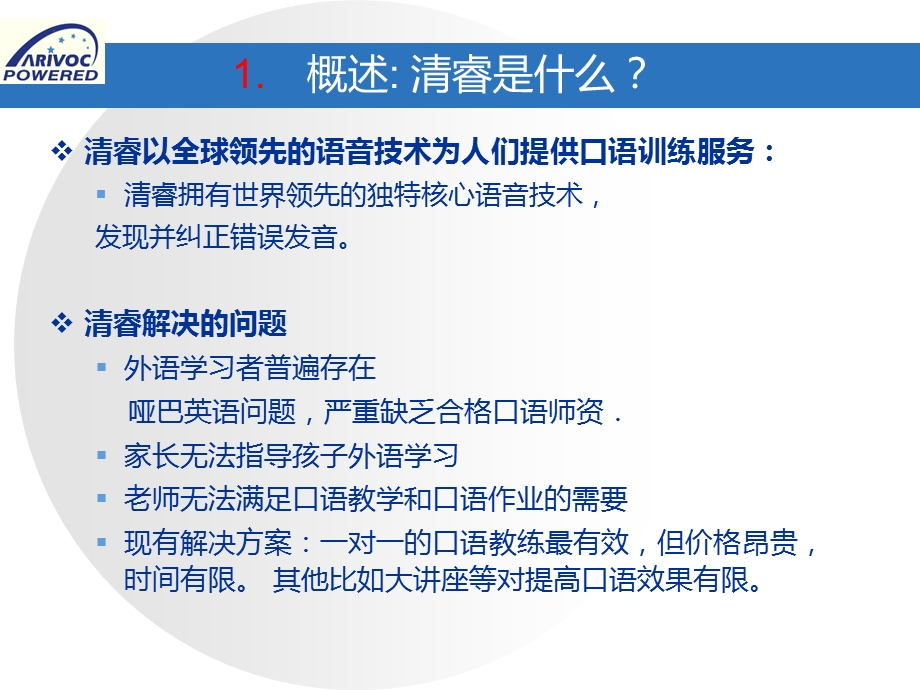 清睿信息技术 商业计划书.ppt_第2页